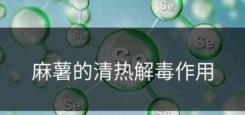 麻薯的清热解毒作用 麻薯的清热解毒作用